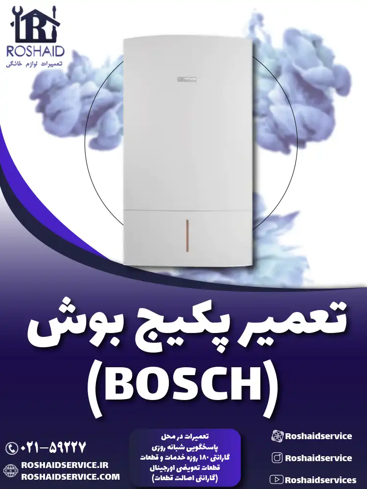 تعمیر پکیج بوش